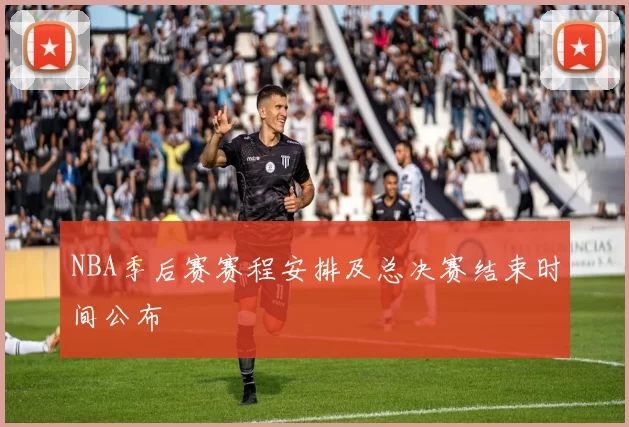 NBA季后赛赛程安排及总决赛结束时间公布