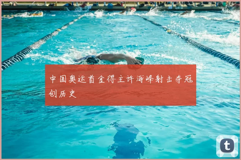 中国奥运首金得主许海峰射击夺冠创历史