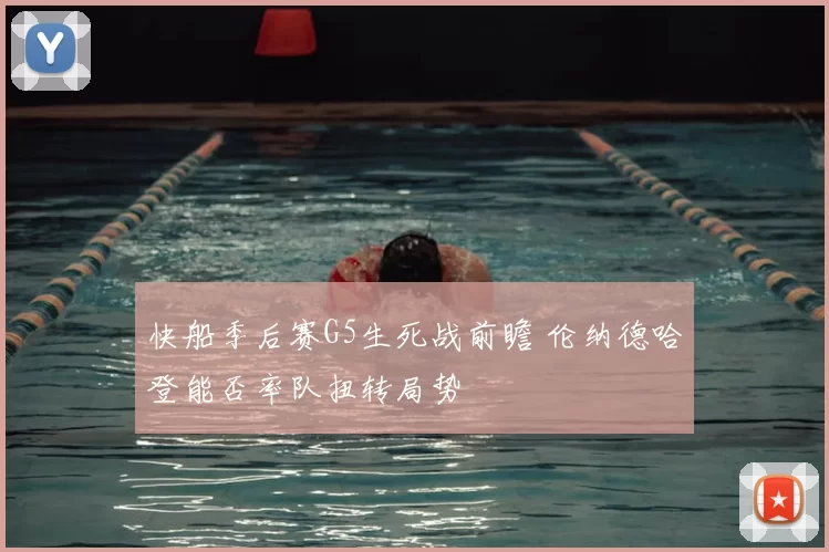 快船季后赛G5生死战前瞻 伦纳德哈登能否率队扭转局势