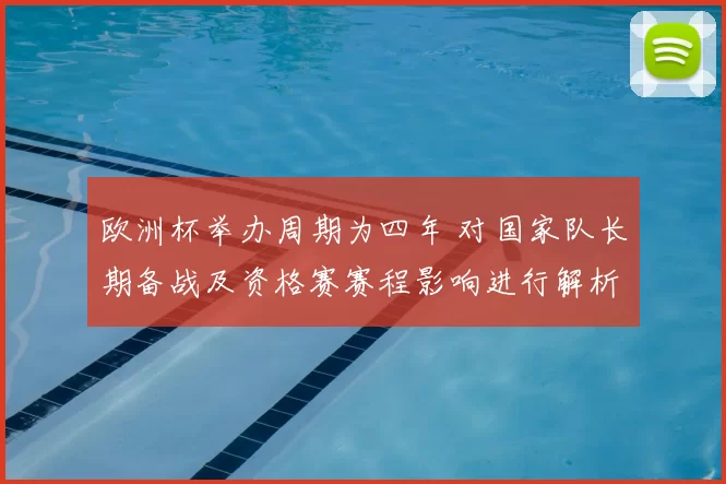 欧洲杯举办周期为四年 对国家队长期备战及资格赛赛程影响进行解析
