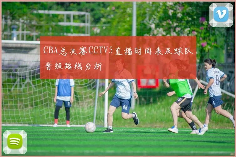 CBA总决赛CCTV5直播时间表及球队晋级路线分析