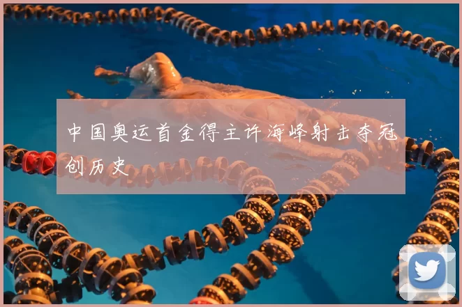 中国奥运首金得主许海峰射击夺冠创历史