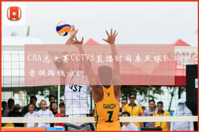 CBA总决赛CCTV5直播时间表及球队晋级路线分析