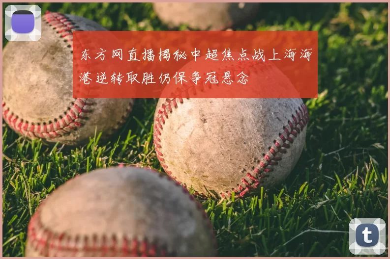 东方网直播揭秘中超焦点战上海海港逆转取胜仍保争冠悬念