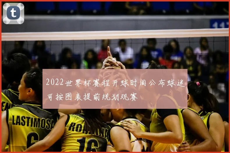 2022世界杯赛程开球时间公布球迷可按图表提前规划观赛