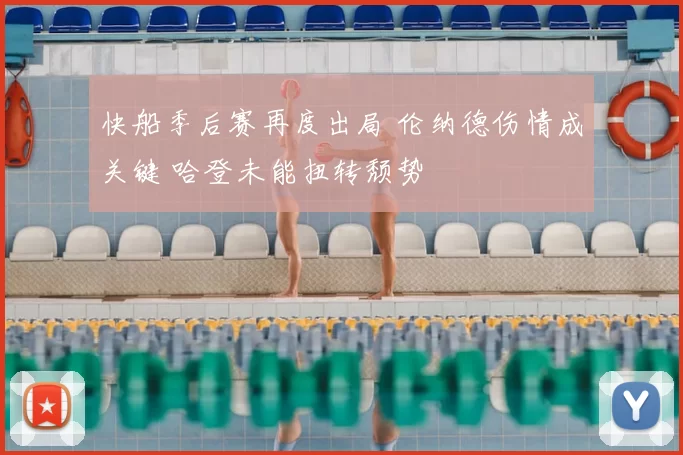 快船季后赛再度出局 伦纳德伤情成关键 哈登未能扭转颓势