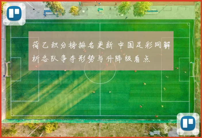 荷乙积分榜排名更新 中国足彩网解析各队争夺形势与升降级看点
