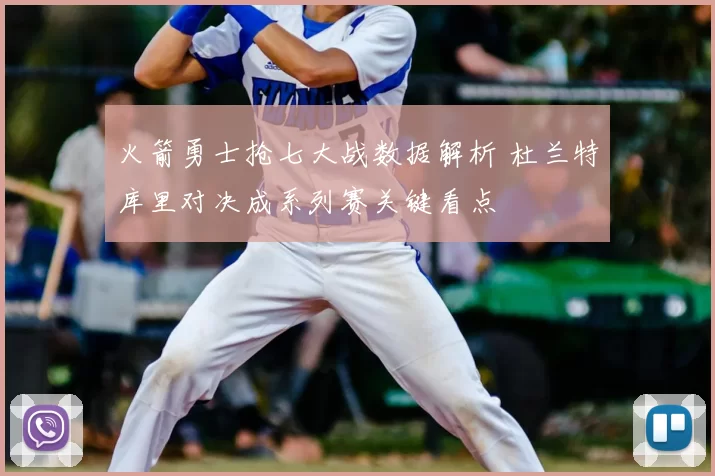 火箭勇士抢七大战数据解析 杜兰特库里对决成系列赛关键看点