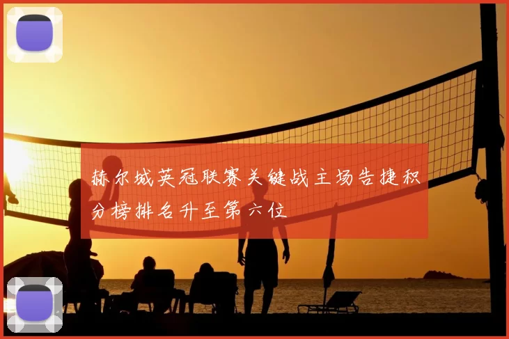 赫尔城英冠联赛关键战主场告捷积分榜排名升至第六位