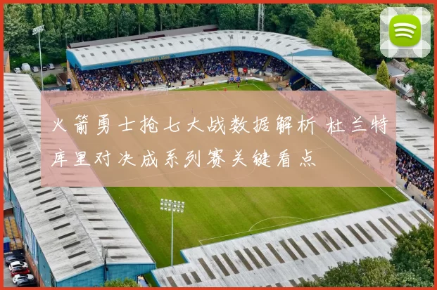 火箭勇士抢七大战数据解析 杜兰特库里对决成系列赛关键看点