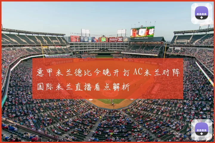 意甲米兰德比今晚开打 AC米兰对阵国际米兰直播看点解析