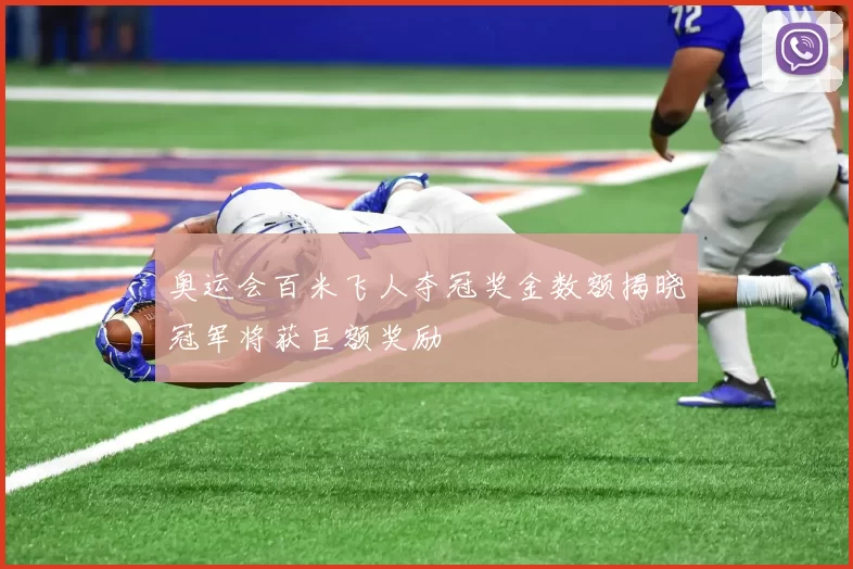 奥运会百米飞人夺冠奖金数额揭晓冠军将获巨额奖励