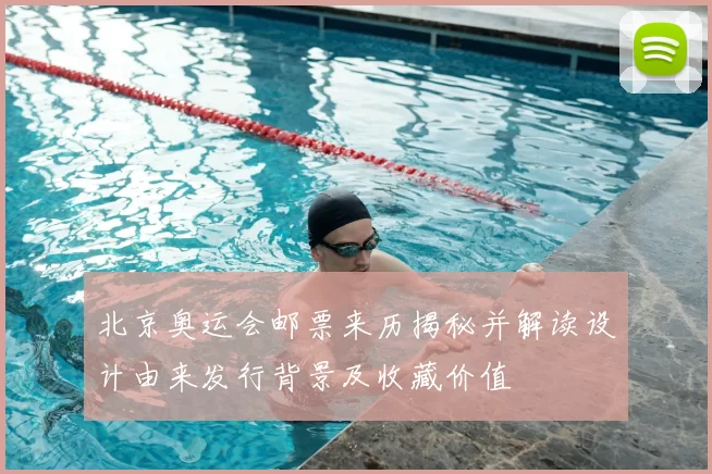 北京奥运会邮票来历揭秘并解读设计由来发行背景及收藏价值