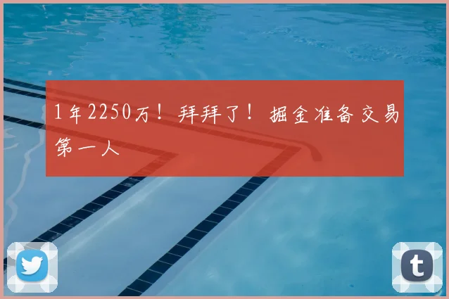 1年2250万！拜拜了！掘金准备交易第一人