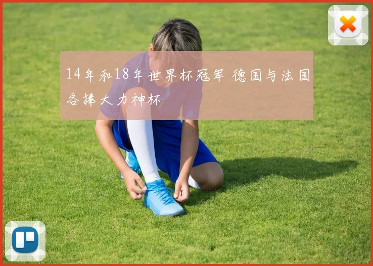 14年和18年世界杯冠军 德国与法国各捧大力神杯