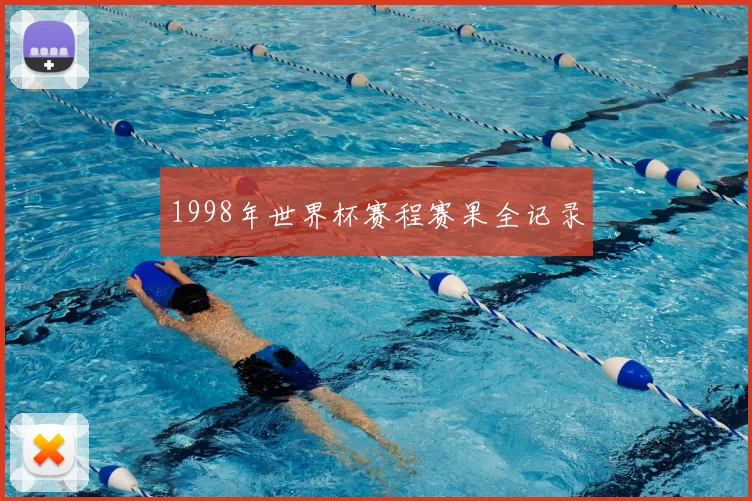 1998年世界杯赛程赛果全记录