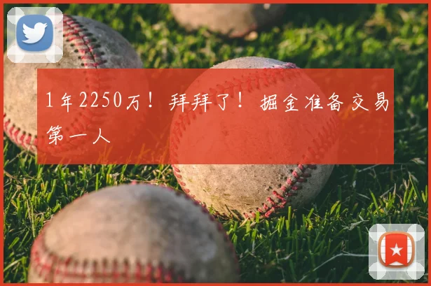 1年2250万！拜拜了！掘金准备交易第一人