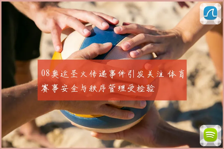 08奥运圣火传递事件引发关注 体育赛事安全与秩序管理受检验