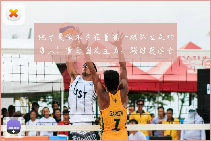他才是依木兰在鲁能一线队立足的贵人!曾是国足主力,踢过奥运会