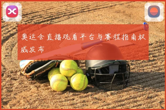 奥运会直播观看平台与赛程指南权威发布