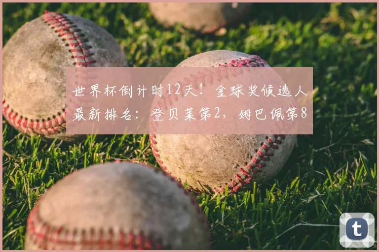 世界杯倒计时12天！金球奖候选人最新排名：登贝莱第2，姆巴佩第8