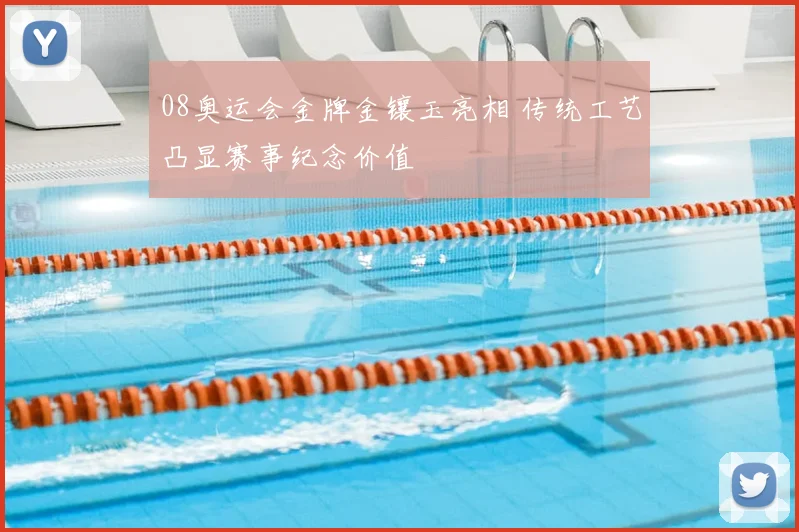 08奥运会金牌金镶玉亮相 传统工艺凸显赛事纪念价值