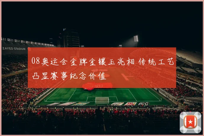08奥运会金牌金镶玉亮相 传统工艺凸显赛事纪念价值