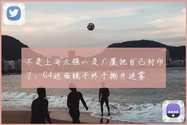 不是上海太强，是广厦把自己封印了，G4这面镜子终于撕开迷雾