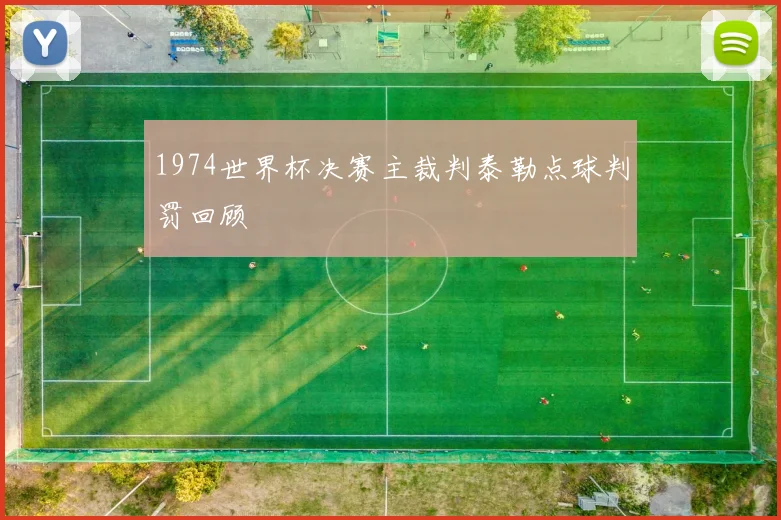 1974世界杯决赛主裁判泰勒点球判罚回顾