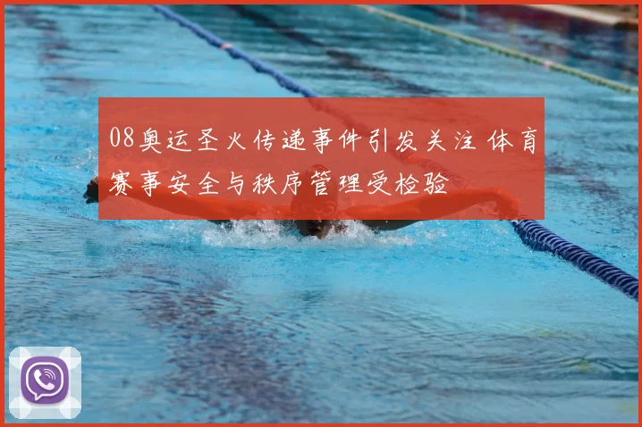 08奥运圣火传递事件引发关注 体育赛事安全与秩序管理受检验