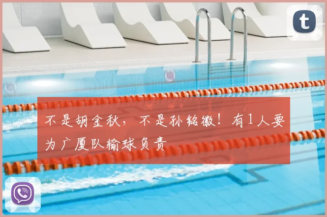不是胡金秋，不是孙铭徽！有1人要为广厦队输球负责